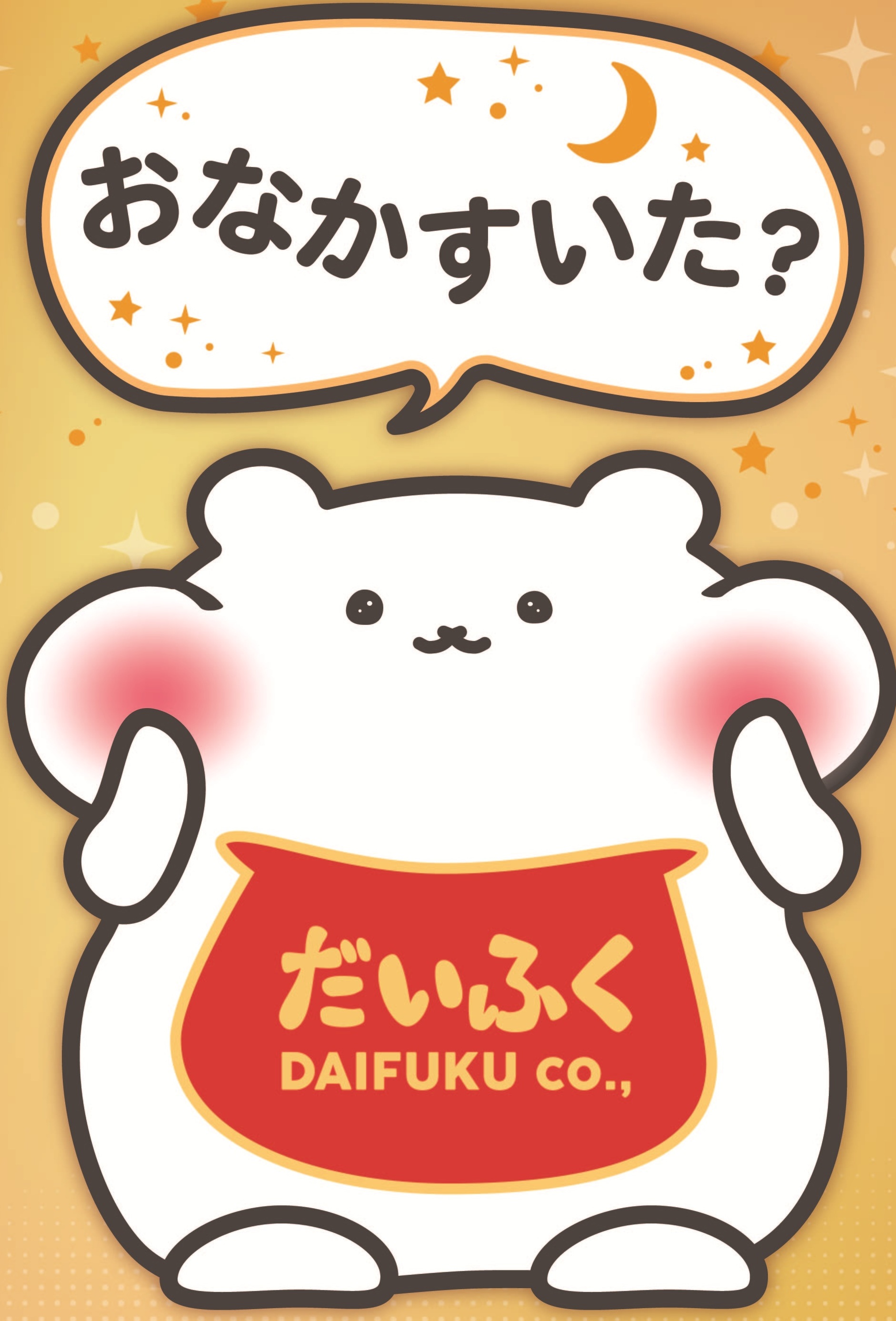 おなかすいた？ だいふく食堂
