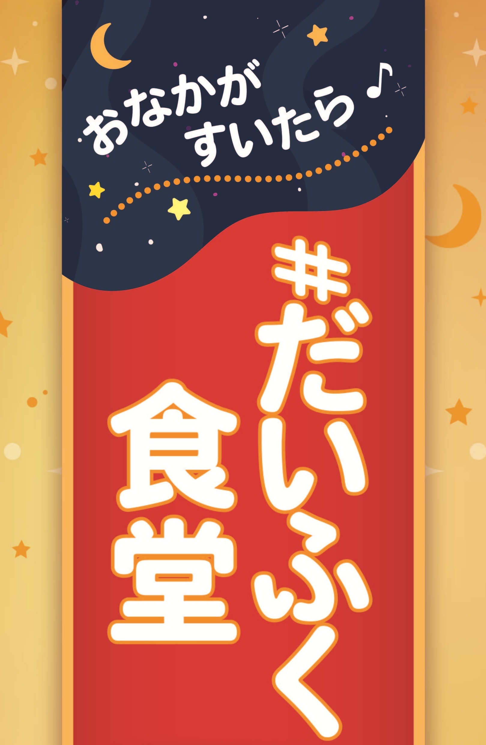 #だいふく食堂