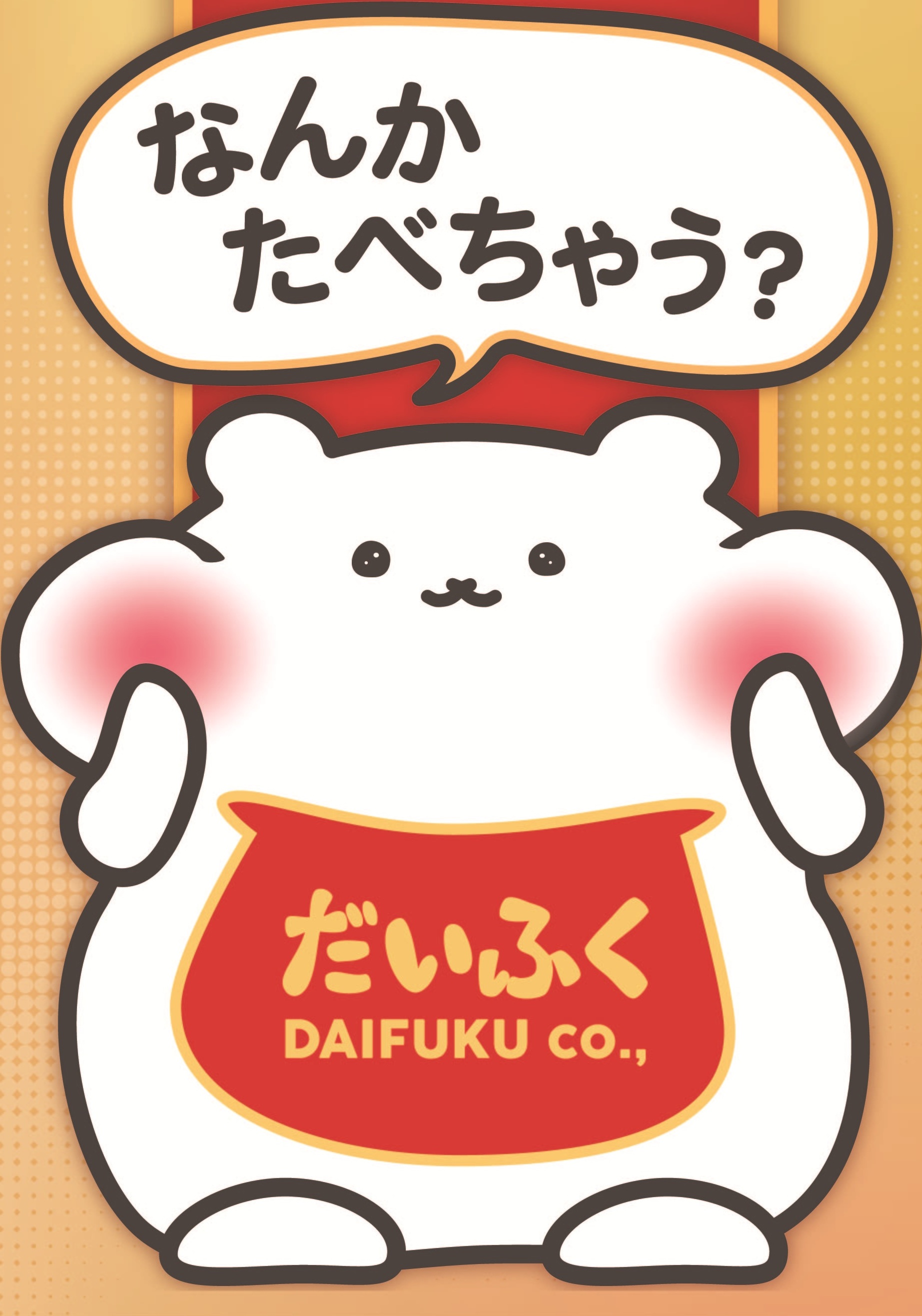 なんかたべちゃう？ だいふく食堂